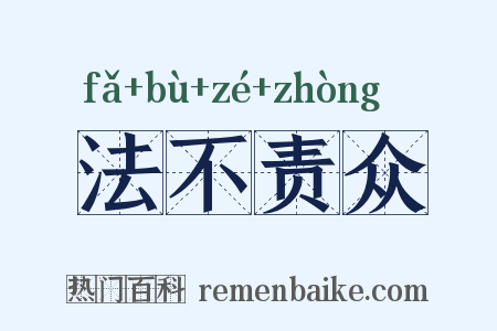 法不责众是什么意思的图片
